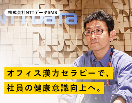 導入企業インタビュー 株式会社NTTデータSMS