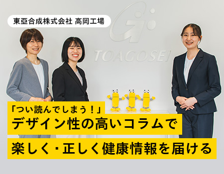 導入企業インタビュー 東亞合成株式会社 高岡工場